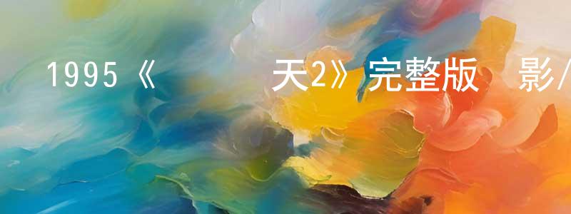 1995《潛龍轟天2》完整版電影/在線觀看/百度云-美劇天堂 陳明榕的blog